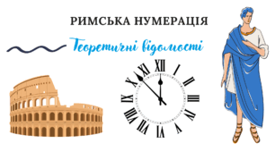 Теоретичні відомості "Римська нумерація"