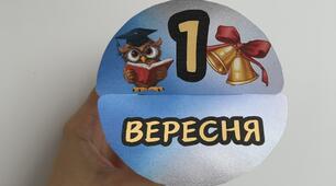 1 ВЕРЕСНЯ. Браслет з завданням та розмальовкою. НУШ