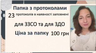 ПРОТОКОЛИ ЗАСІДАНЬ КОМАНД ПСИХОЛОГО-ПЕДАГОГІЧНОГО СУПРОВОДУ (ЗЗСО та ЗДО) 23 протоколи