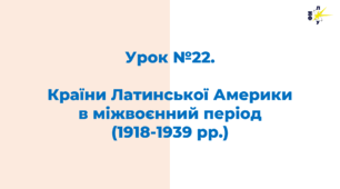 Країни Латинської Америки  в міжвоєнний період (1918-1939 рр.)