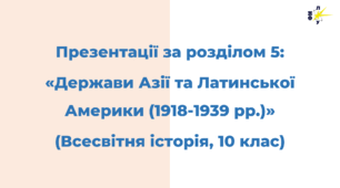 Розділ 5. ДЕРЖАВИ АЗІЇ ТА ЛАТИНСЬКОЇ АМЕРИКИ