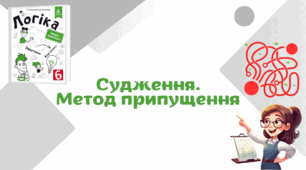Судження. Метод припущення
