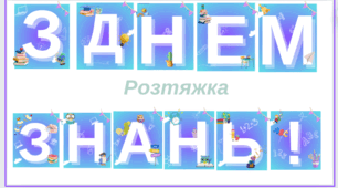 Розтяжка З днем знань!