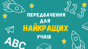 Передбачення та побажання для учнів
