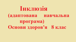 Адаптована навчальна програма з основ здоров’я (8 клас, 35 год на рік)