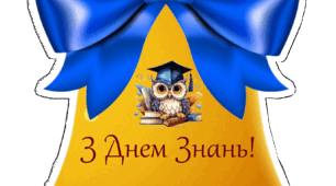 Дзвоники для цукерки до 1 вересня