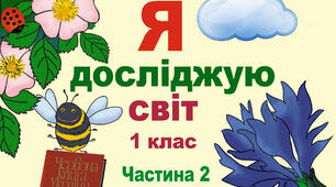 КТП з Я досліджую світ для 1 класу ІІ семестр ( до підручника Т.Г. Гільберг)