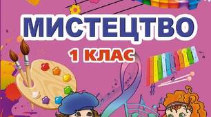 КТП з образотворчого мистецтва для 1 класу І семестр ( до підручника Л.М. Масол)