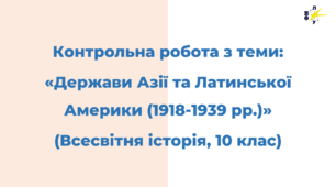 Контрольна робота з теми: «Держави Центрально-Східної Європи. Країни Азії та Латинської Америки»
