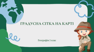 Презентація для 7 класу НУШ на тему: "Градусна сітка"