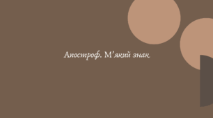 Апостроф. М’який знак (7 клас НУШ за Заболотним)