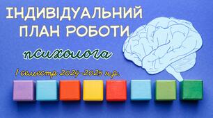 Індивідуальний план роботи практичного психолога на І семестр 2024-2025 н.р. План роботи шкільного психолога на 24-25 н.р.