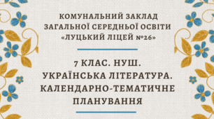 7 клас. НУШ. Українська література. Календарно-тематичне планування