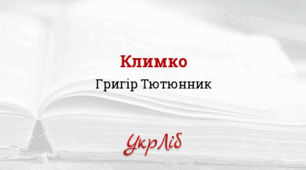 ПРЕЗЕНТАЦІЯ. Григір ТЮТЮННИК. “Климко”