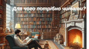 Презентація "Для чого потрібно читати?"
