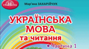 Календарно-тематичне планування укладено за підручником «Українська мова та читання» у 2-х частинах, 4 клас / Мар’яна Захарійчук. – К.: Грамота, 2021. – 160 с.:іл.)
