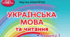 Календарно-тематичне планування укладено за підручником «Українська мова та читання» у 2-х частинах, 4 клас / Мар’яна Захарійчук. – К.: Грамота, 2021. – 160 с.:іл.)