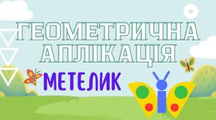 Кольоровий шаблон Геометрична аплікація "Метелик" з відеосупроводом