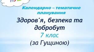 КТП з  інтегрованого курсу  "Здоров’я, безпека та добробут" 7 клас ( за Гущиною)