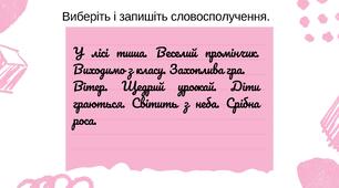 Слово, словосполучення і речення.  Головне і залежне слова у словосполученні