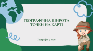 Презентація для 7 класу НУШ на тему "Географічна широта точки на карті"