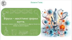 Урок на тему "Віруси – неклітинні форми життя. Характерні ознаки вірусів. Різноманітність вірусів. Біологічні явища за участю вірусів" (Конспект, презентація, робочі аркуші)