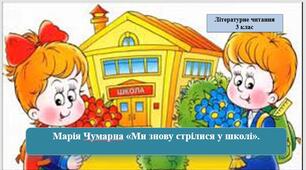 Презентація «Ми знову стрілися у школі"М.Чумарна ; за підручником М. Чумарна «Українська мова та читання» 3 клас I семестр