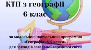 Календарне планування географія 6 клас (програма Запотоцького С.П.)