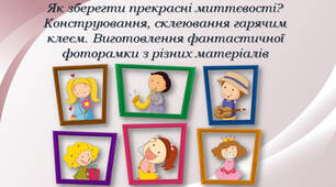 Як зберегти прекрасні миттєвості? Конструювання, склеювання гарячим клеєм. Виготовлення фантастичної фоторамки з різних матеріалів