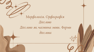 Морфологія. Орфографія  Дієслово  Дієслово як частина мови. Форми дієслова (7 клас НУШ за Заболотним)