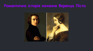 Презентація на тему «Романтична історія кохання Ференца Ліста»