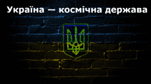 Презентація на тему «Україна — космічна держава»