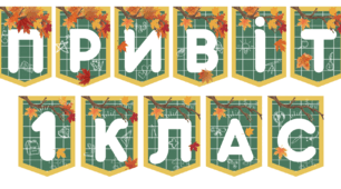 Розтяжка "Привіт 1 (2,3,4) клас"