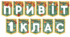 Розтяжка "Привіт 1 (2,3,4) клас"