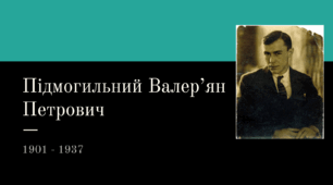 Презентація на тему «Біографія Валер'яна Підмогильного»
