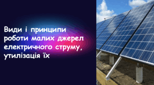 Презентація на тему «Види та принципи роботи малих джерел електричного струму, утилізація їх»