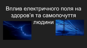 Презентація на тему «Вплив електричного поля на здоров’я та самопочуття людини»