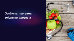 Презентація на тему «Особиста програма зміцнення здоров'я»