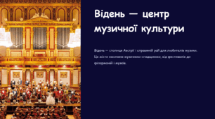 Презентація на тему «Відень — центр музичної культури»