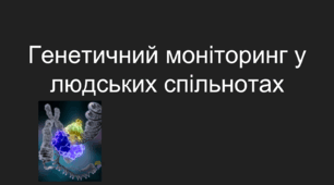 Презетнація на тему «Генетичний моніторинг у людських спільнотах»