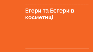 Презентація на тему «Етери та Естери в косметиці»