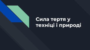 Презентація на тему «Сила тертя у техніці та природі»