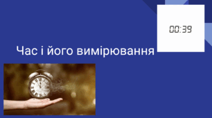 Презентація на тему «Час і його вимірювання»
