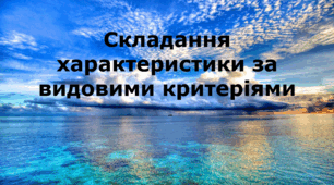 Презентація на тему «Складання характеристики за видовими критеріями»
