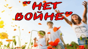 Презентація на тему «Нет войне!»
