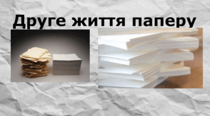 Презентація на тему «Друге життя паперу»