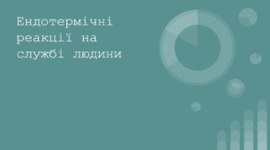 Презентація на тему «Ендотермічні реакції на службі людини»