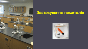 Презентація на тему «Застосування неметалів»