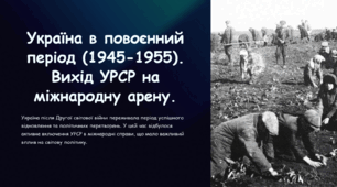 Презентація на тему «Вихід УРСР на міжнародну арену»