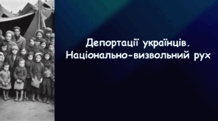 Презентація на тему «Депортації українців. Національно-визвольний рух»